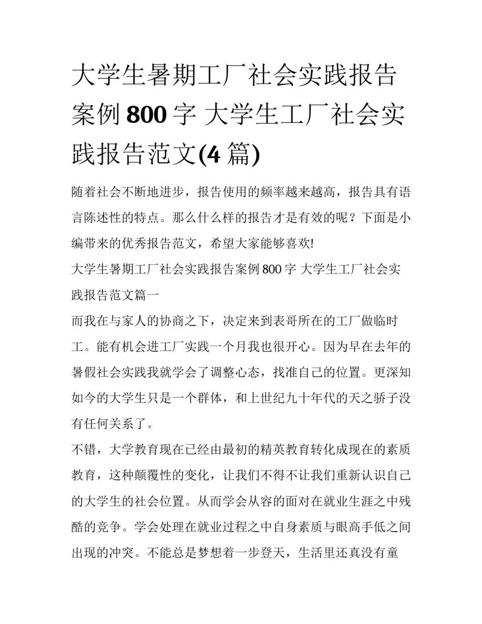 大学生暑期工厂社会实践报告案例800字 大学生工厂社会实践报告范文(4篇)_第1页