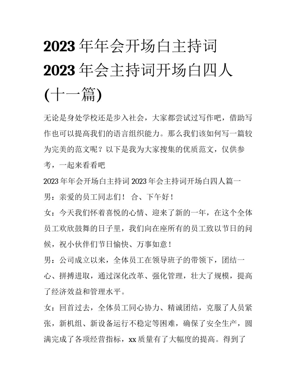 2023年年会开场白主持词 2023年会主持词开场白四人(十一篇)_第1页