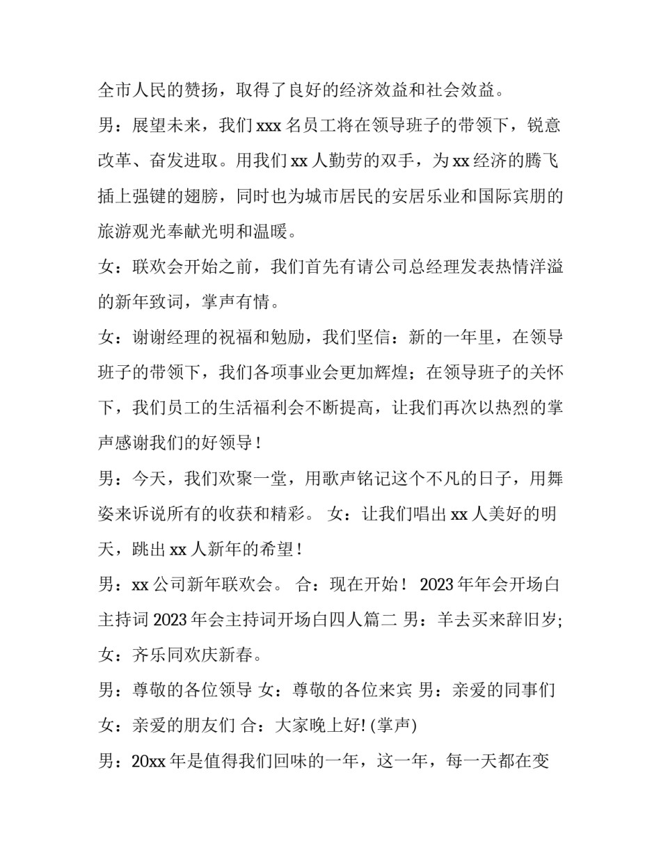 2023年年会开场白主持词 2023年会主持词开场白四人(十一篇)_第2页