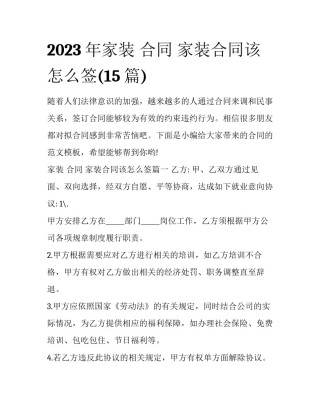 2023年家装 合同 家装合同该怎么签(15篇)