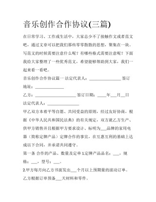 音乐创作合作协议(三篇)