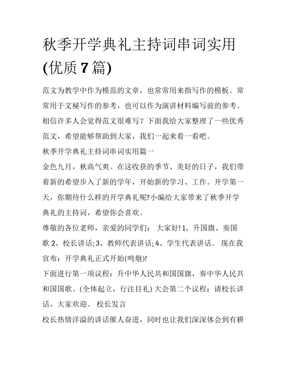 秋季开学典礼主持词串词实用(优质7篇)_第1页