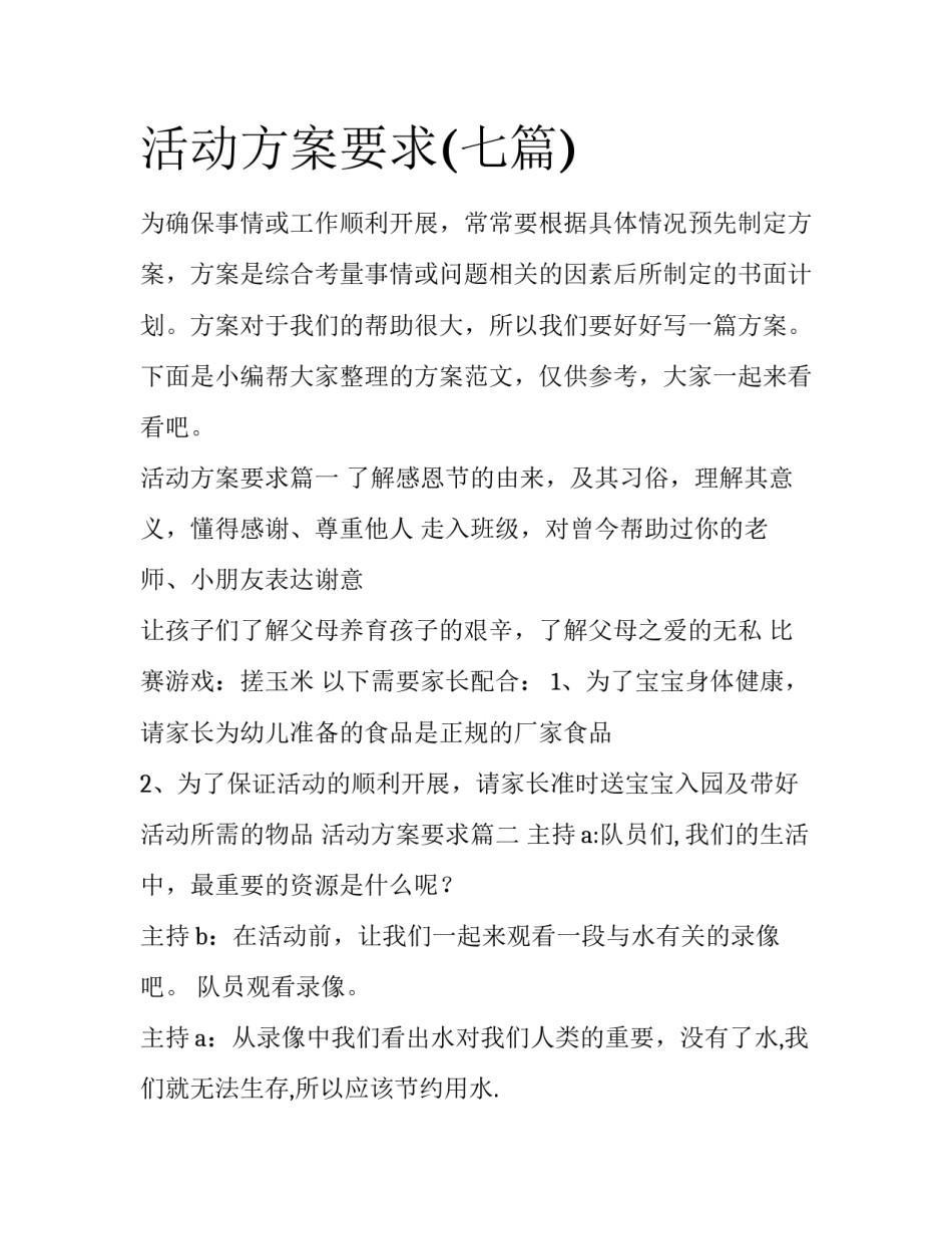 活动方案要求(七篇)_第1页