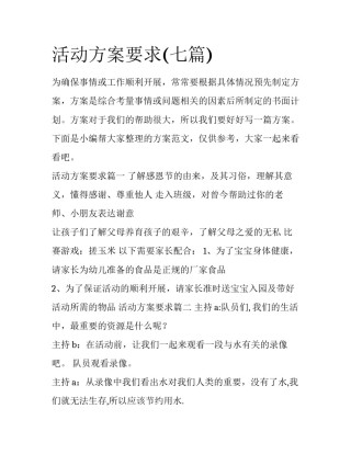 活动方案要求(七篇)