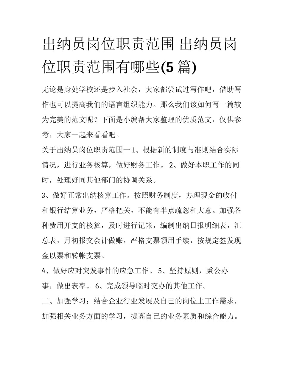 出纳员岗位职责范围 出纳员岗位职责范围有哪些(5篇)_第1页