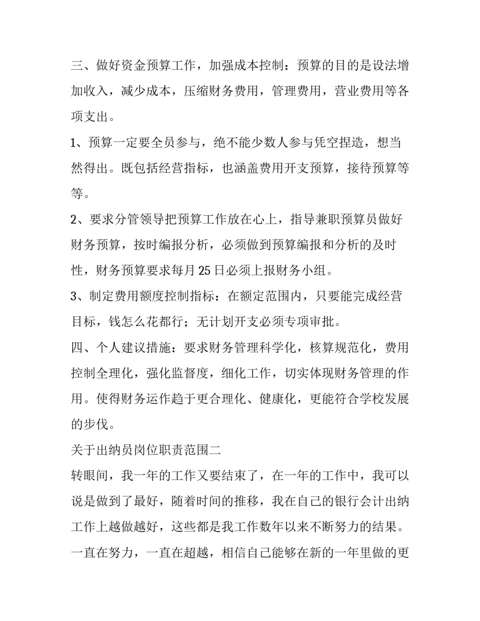 出纳员岗位职责范围 出纳员岗位职责范围有哪些(5篇)_第2页