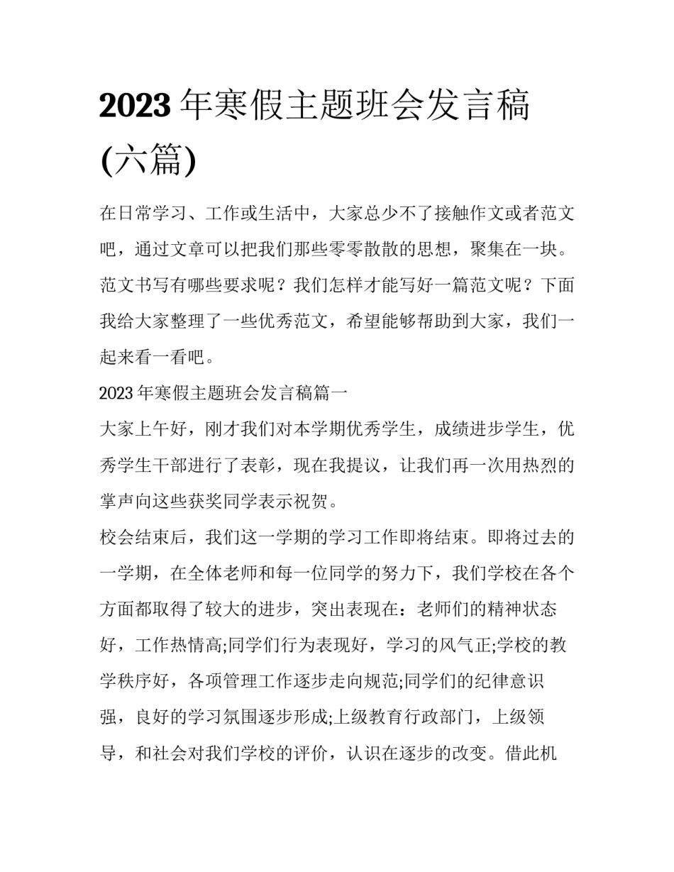 2023年寒假主题班会发言稿(六篇)_第1页