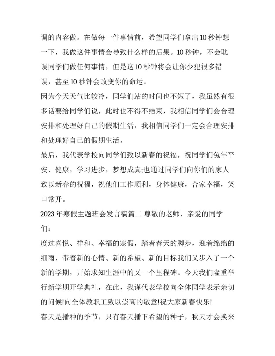 2023年寒假主题班会发言稿(六篇)_第3页