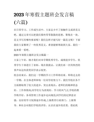 2023年寒假主题班会发言稿(六篇)