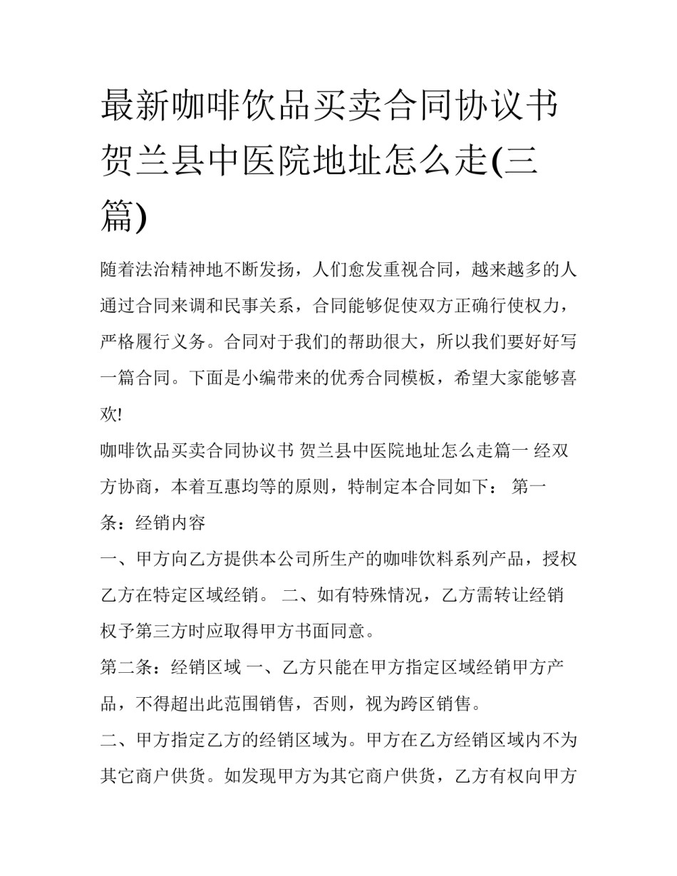 最新咖啡饮品买卖合同协议书 贺兰县中医院地址怎么走(三篇)_第1页