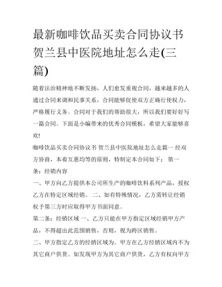 最新咖啡饮品买卖合同协议书 贺兰县中医院地址怎么走(三篇)