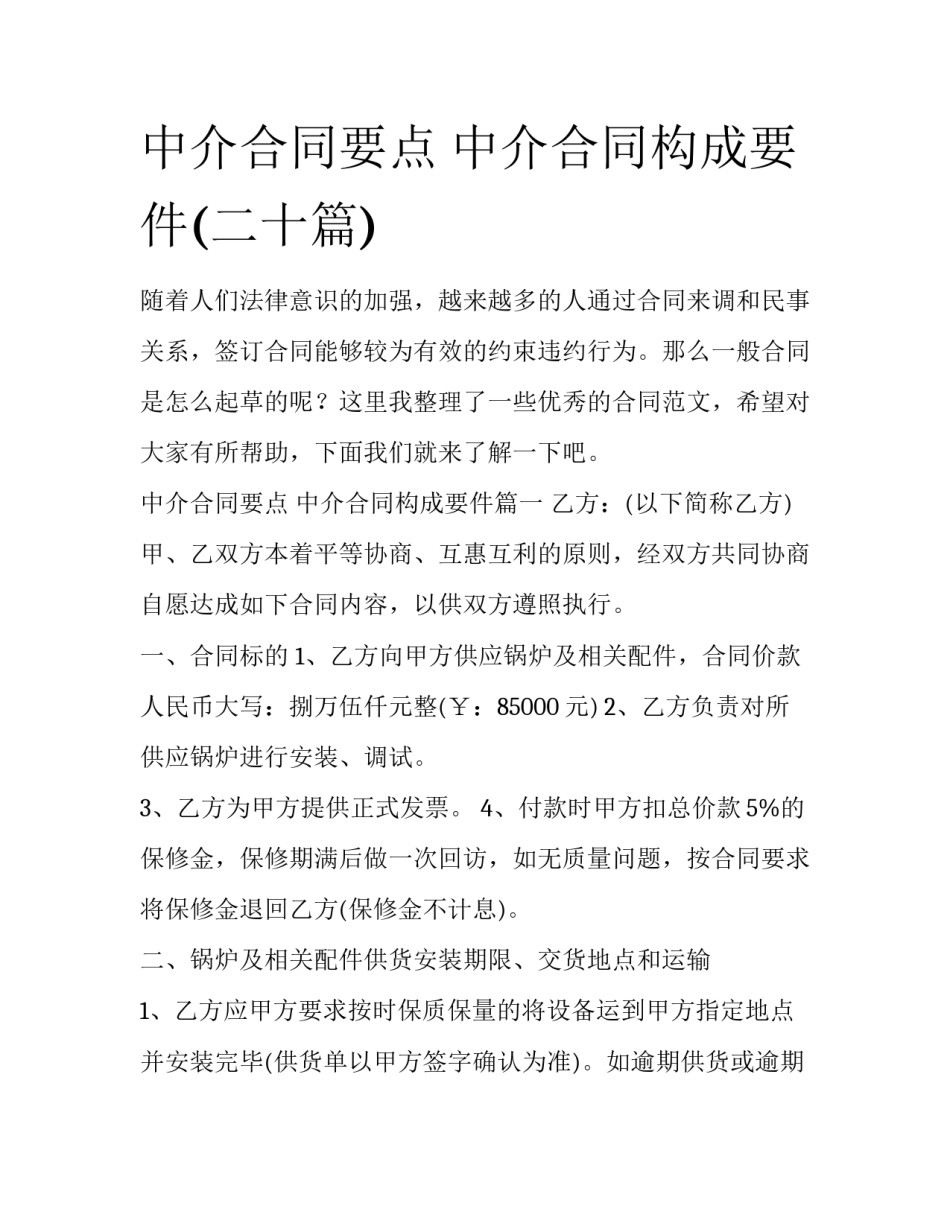 中介合同要点 中介合同构成要件(二十篇)_第1页