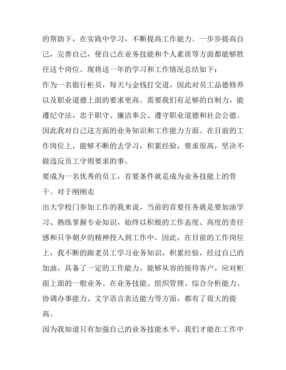 2023年银行转正自我鉴定200字 银行转正自我鉴定报告(五篇)_第2页