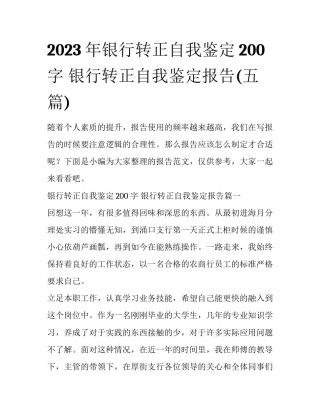 2023年银行转正自我鉴定200字 银行转正自我鉴定报告(五篇)