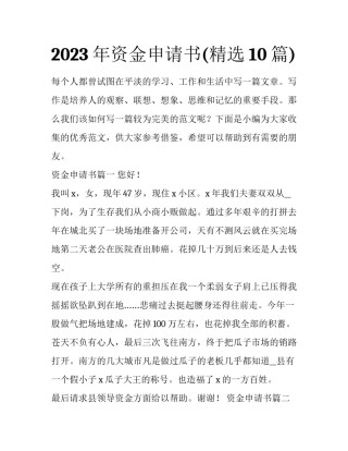 2023年资金申请书(精选10篇)
