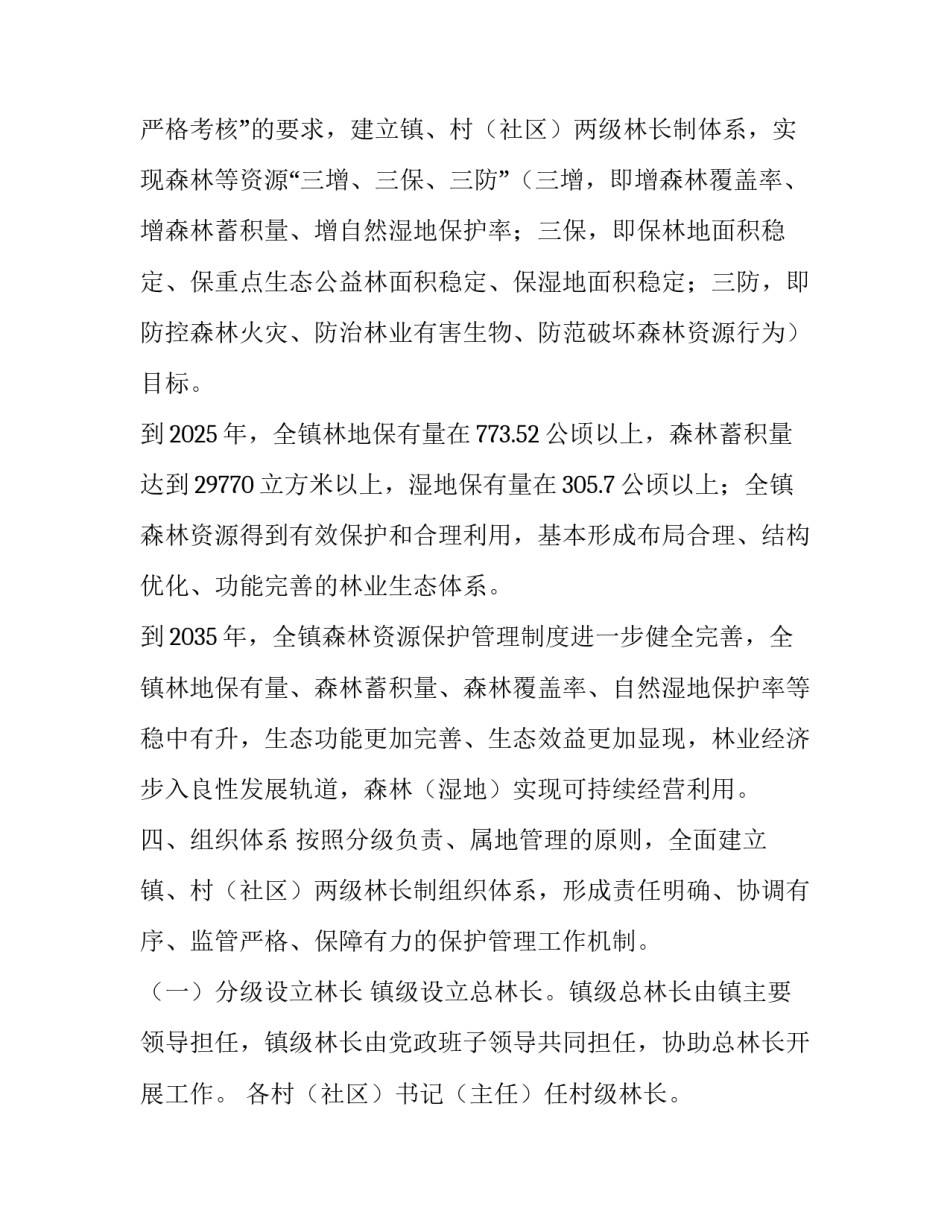 乡镇林长制工作实施方案材料 乡镇林长制工作要点(八篇)_第3页