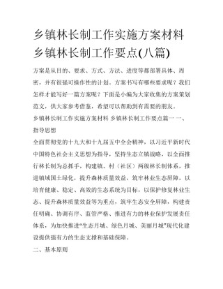 乡镇林长制工作实施方案材料 乡镇林长制工作要点(八篇)