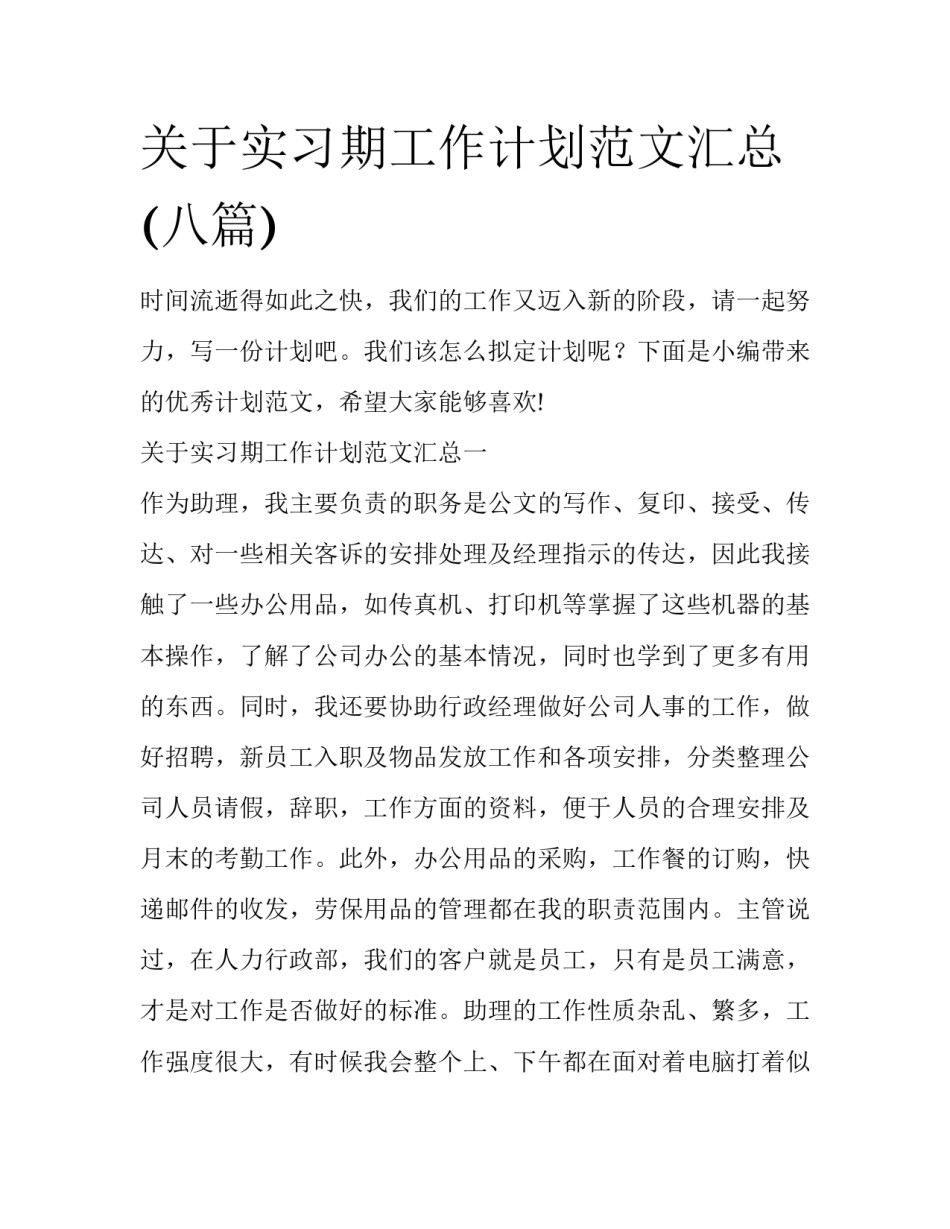 关于实习期工作计划范文汇总(八篇)_第1页
