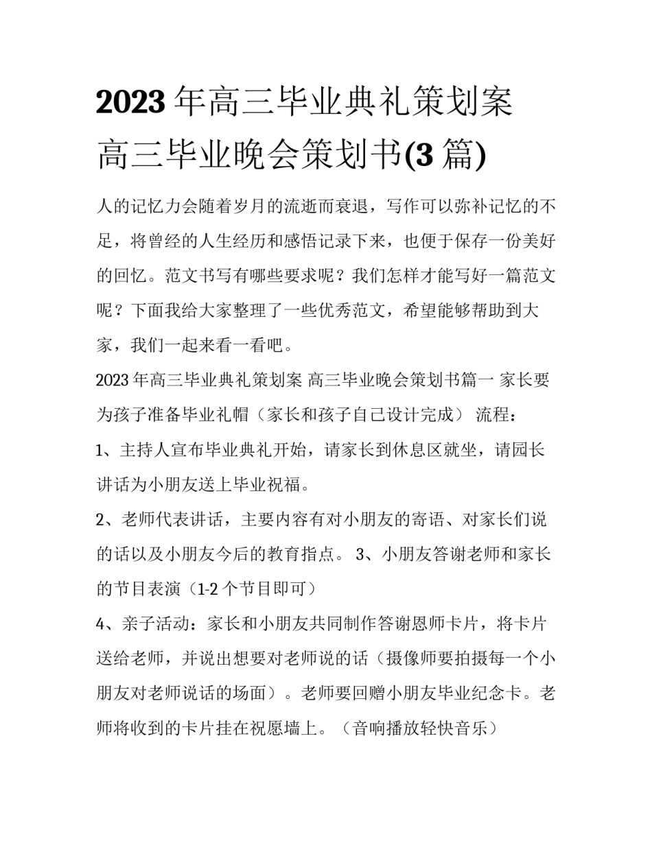 2023年高三毕业典礼策划案 高三毕业晚会策划书(3篇)_第1页