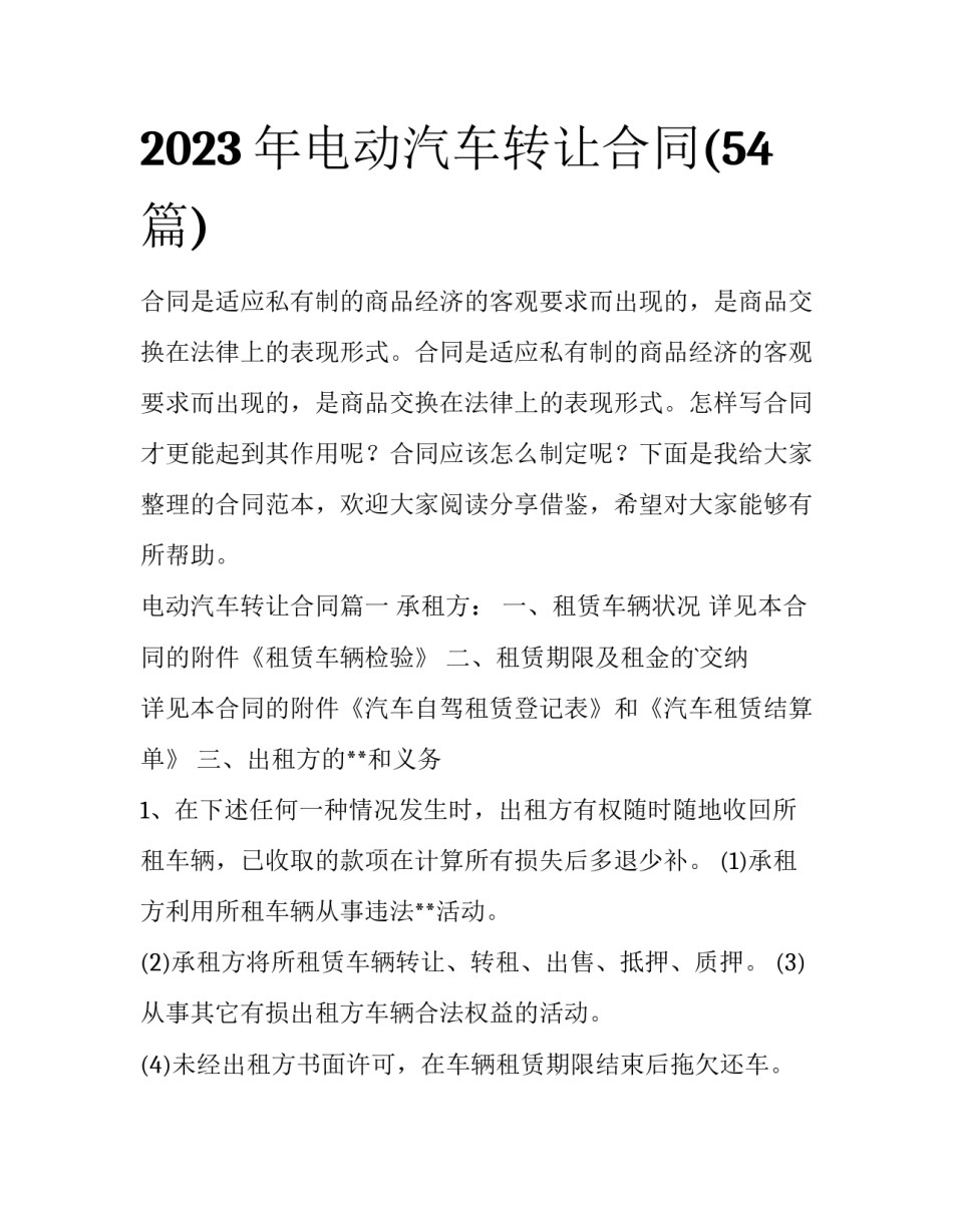 2023年电动汽车转让合同(54篇)_第1页
