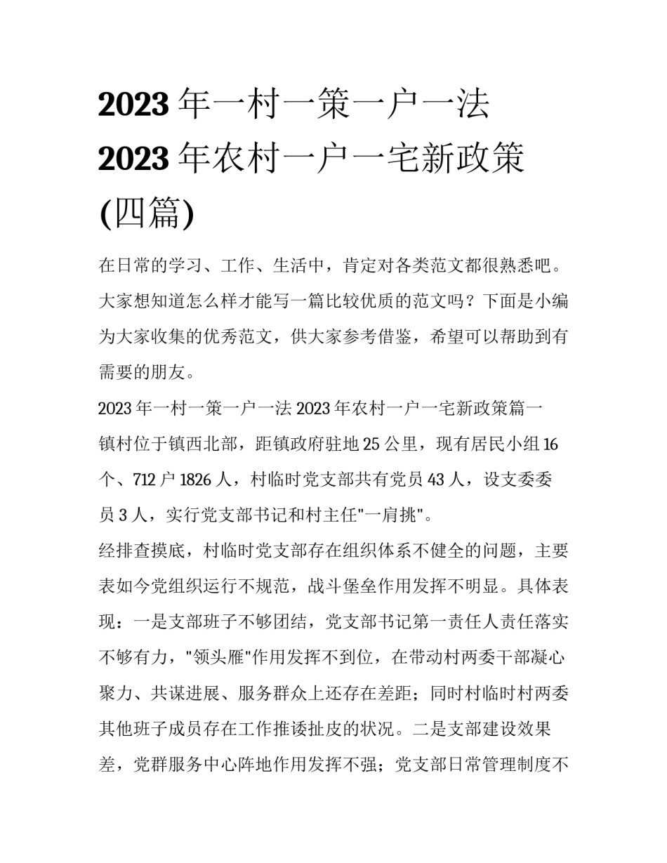 2023年一村一策一户一法 2023年农村一户一宅新政策(四篇)_第1页
