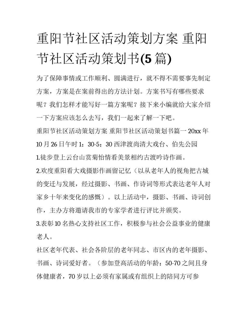 重阳节社区活动策划方案 重阳节社区活动策划书(5篇)_第1页