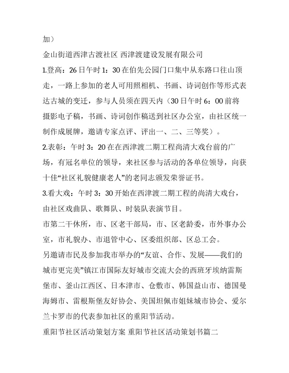 重阳节社区活动策划方案 重阳节社区活动策划书(5篇)_第2页