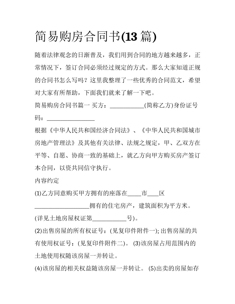 简易购房合同书(13篇)_第1页