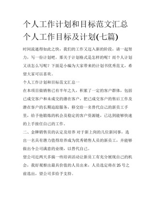 个人工作计划和目标范文汇总 个人工作目标及计划(七篇)
