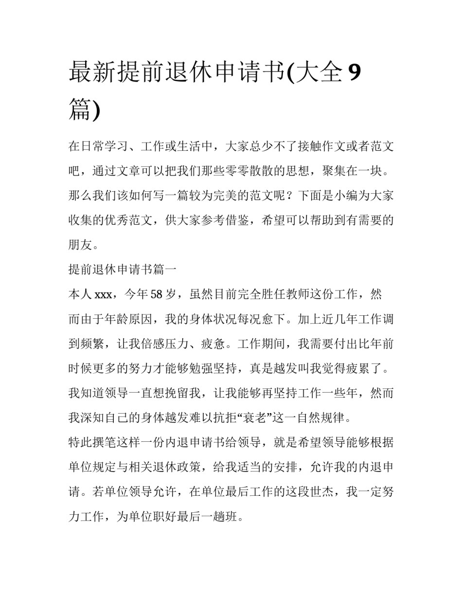 最新提前退休申请书(大全9篇)_第1页