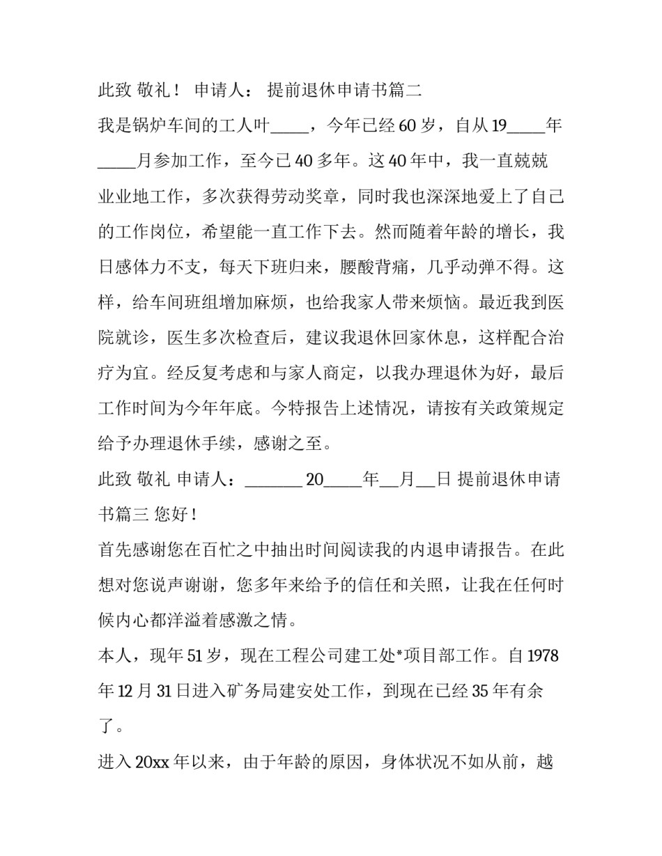 最新提前退休申请书(大全9篇)_第2页