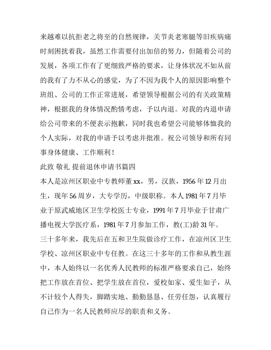 最新提前退休申请书(大全9篇)_第3页