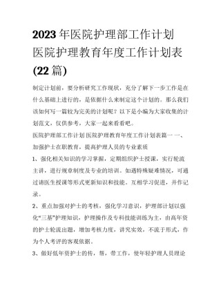 2023年医院护理部工作计划 医院护理教育年度工作计划表(22篇)