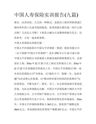 中国人寿保险实训报告(九篇)