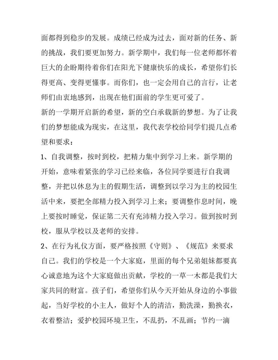 小学生春季开学演讲稿 小学生秋季开学演讲稿(4篇)_第2页