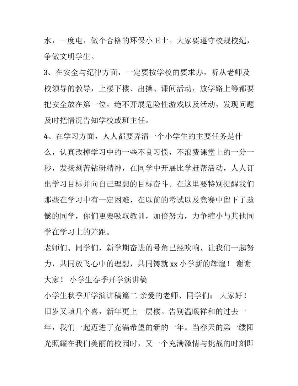小学生春季开学演讲稿 小学生秋季开学演讲稿(4篇)_第3页