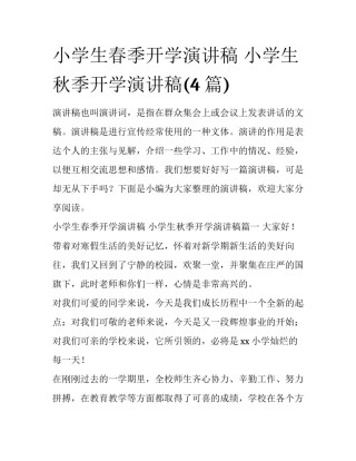 小学生春季开学演讲稿 小学生秋季开学演讲稿(4篇)