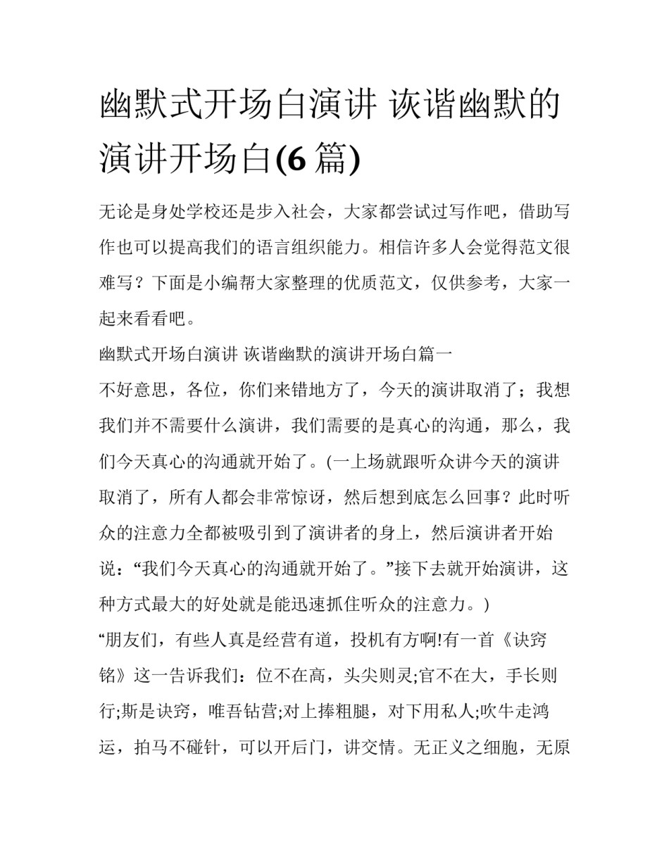 幽默式开场白演讲 诙谐幽默的演讲开场白(6篇)_第1页