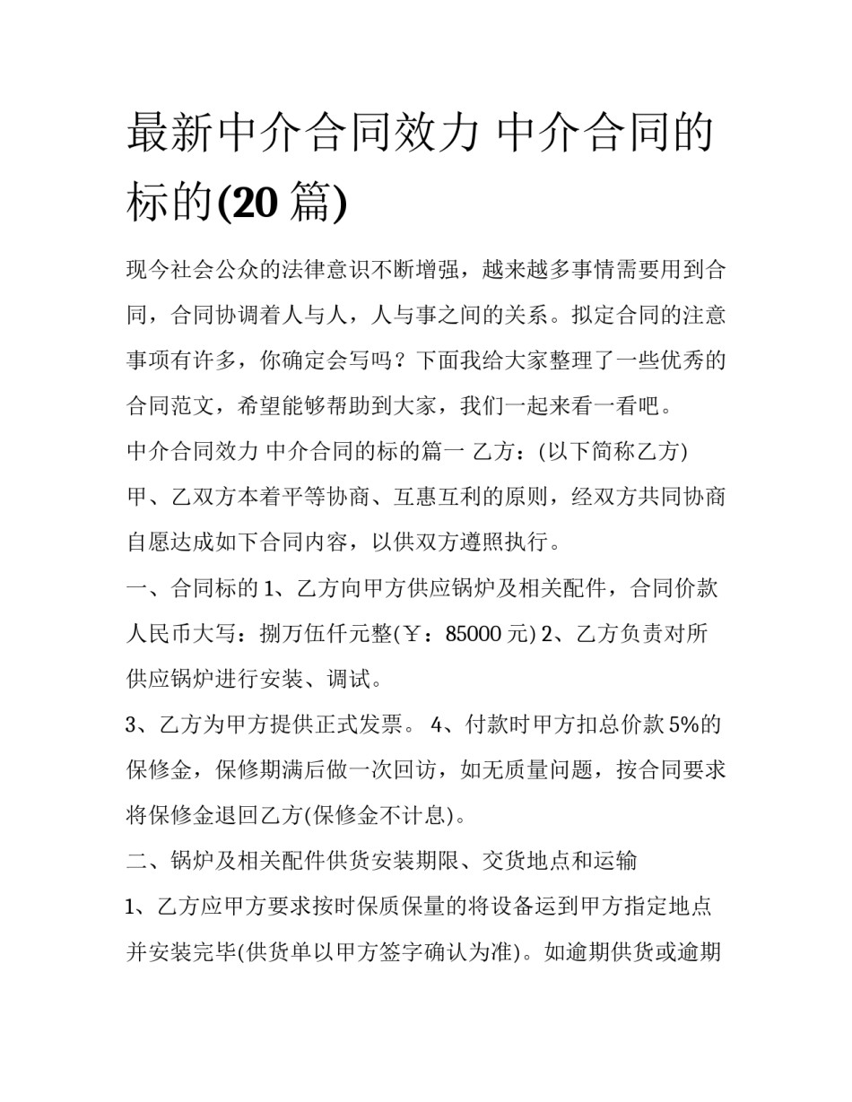 最新中介合同效力 中介合同的标的(20篇)_第1页