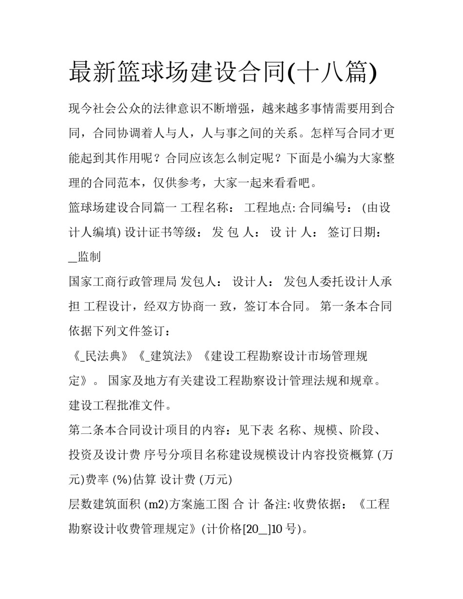 最新篮球场建设合同(十八篇)_第1页