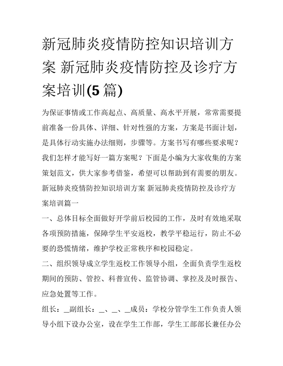 新冠肺炎疫情防控知识培训方案 新冠肺炎疫情防控及诊疗方案培训(5篇)_第1页