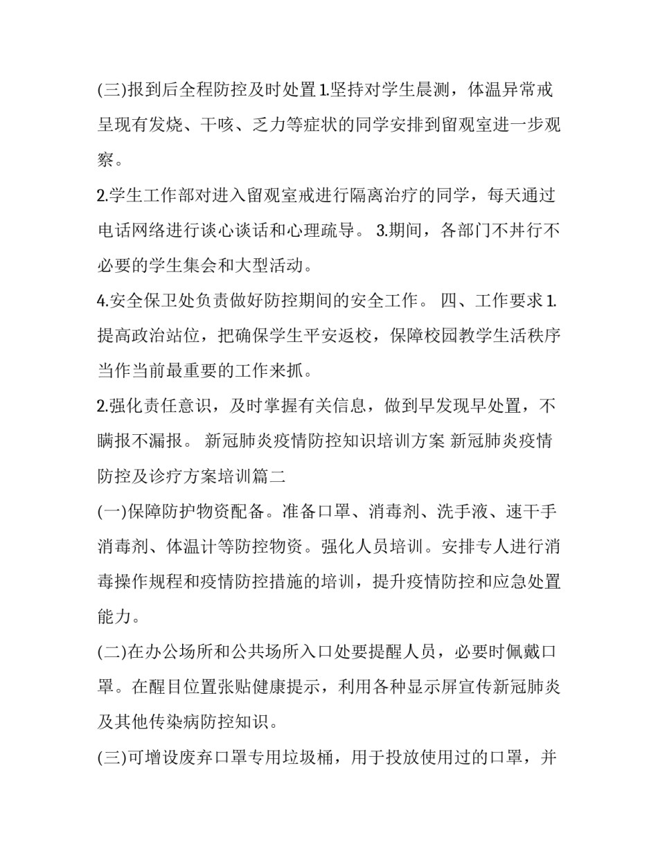 新冠肺炎疫情防控知识培训方案 新冠肺炎疫情防控及诊疗方案培训(5篇)_第3页