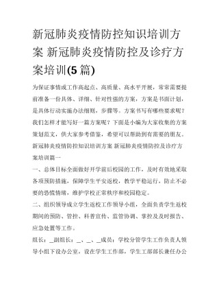新冠肺炎疫情防控知识培训方案 新冠肺炎疫情防控及诊疗方案培训(5篇)