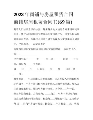 2023年商铺与房屋租赁合同 商铺房屋租赁合同书(69篇)