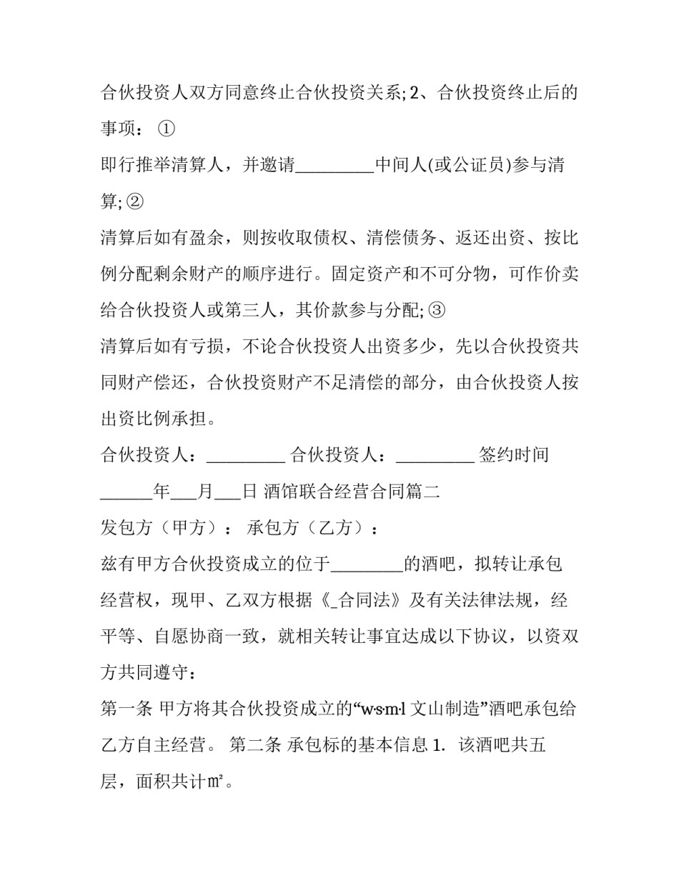 最新酒馆联合经营合同(15篇)_第3页