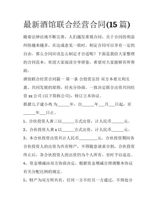 最新酒馆联合经营合同(15篇)