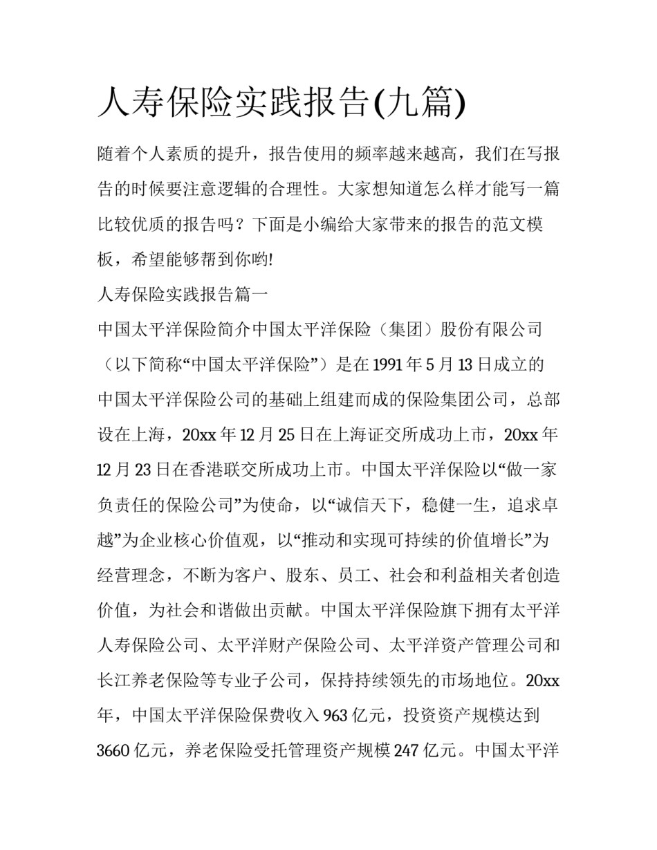 人寿保险实践报告(九篇)_第1页