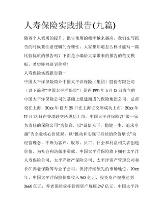 人寿保险实践报告(九篇)