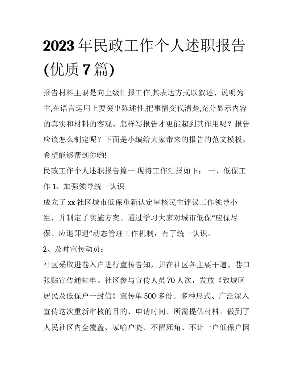 2023年民政工作个人述职报告(优质7篇)_第1页