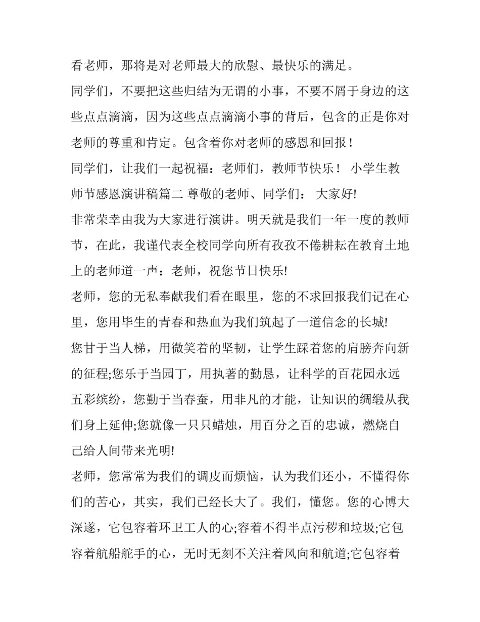 最新小学生教师节感恩演讲稿(13篇)_第3页